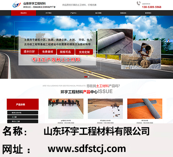 山东环宇工程材料有限公司