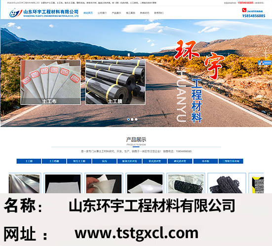 山东环宇工程材料有限公司