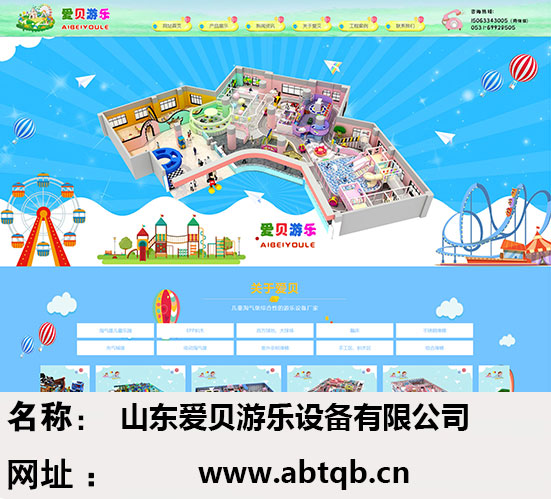 山东爱贝游乐设备有限公司
